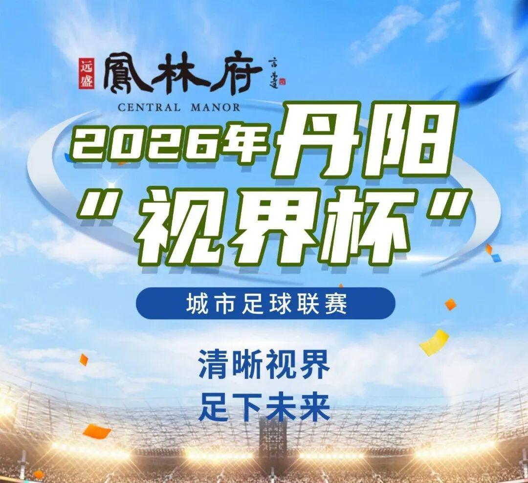 官方网站-燃爆中北学院！丹阳足球哪家强？